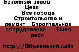 Бетонный завод Ferrum Mix 60 ST › Цена ­ 4 500 000 - Все города Строительство и ремонт » Строительное оборудование   . Тыва респ.